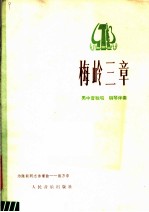 梅岭三章 男中音独唱 钢琴伴奏