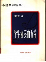 学生协奏曲五首 小提琴和钢琴