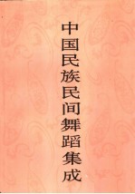 中国民族民间舞蹈集成 广东卷