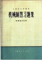 上海市大学教材 机械制图习题集 机械类专业用