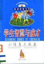 学生智慧与成才 小信息大收益