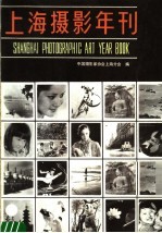 上海摄影年刊 1983