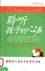 聆听孩子的心声 理解孩子成长中的常见问题