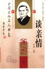 中国文化名人谈亲情 上 第2版