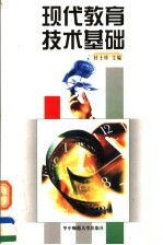 现代教育技术基础