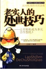 老实人的处世技巧:让你轻松为多元合作型的人