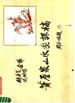 萧屋泉山水画课稿
