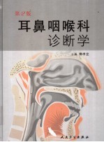 耳鼻咽喉科诊断学 第2版