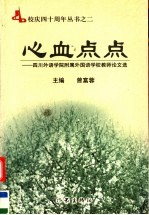 心血点点 四川外语学院附属外国语学校教师论文选