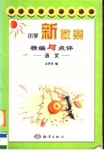 小学新教案精编与点评:语文