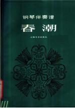 钢琴伴奏谱 春潮