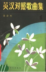 英汉对照歌曲集 1 简谱本