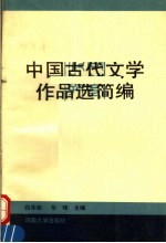 中国古代文学作品选简编 下