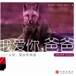 我爱你,爸爸:父亲、朋友和英雄