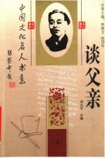 中国文化名人谈父亲 上 第2版
