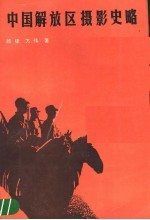 中国解放区摄影史略