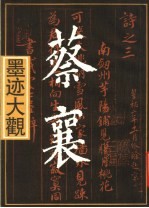 蔡襄墨迹大观