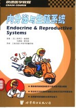 内分泌与生殖系统