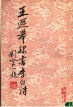 王遐举隶书李白诗