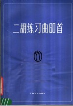 二胡练习曲60首 简谱