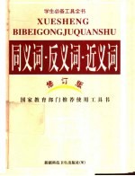 学生必备工具全书 修订版 同义词·反义词·近义词