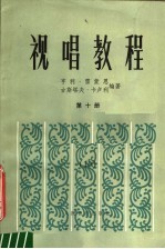 视唱教程 第10册