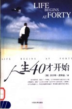 人生40才开始