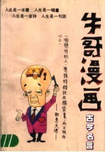 牛哥漫画 古今名言