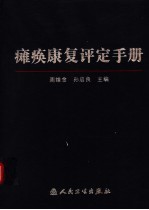 瘫痪康复评定手册