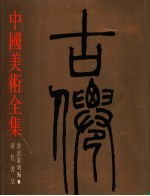 中国美术全集 书法篆刻编 6 清代书法