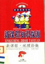 新课程知识探源 新课程·地理拾趣