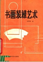 书画装裱艺术