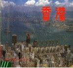 香港 摄影集
