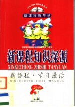 新课程知识探源 新课程·节日漫话