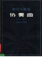 协奏曲 D大调 作品35号 小提琴和钢琴正谱本