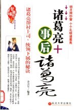 诸葛亮+事后诸葛亮 诸葛亮帮衬上司 统领下属的秘诀