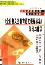 语文课程建设的理论与实践 《全日制义务教育语文课程标准》学习与辅导