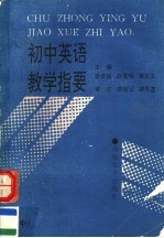 初中英语教学指要 中
