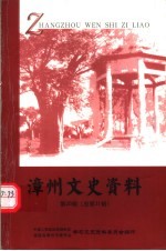 漳州文史资料 第26辑 总第31期