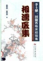 相濡医集 李士懋、田淑霄临床经验集
