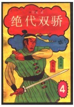 绝代双骄 4