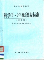 科学 三-六年级 课程标准 实验稿