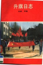升旗日志