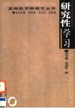 研究性学习