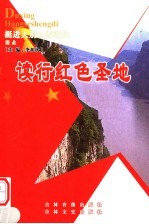 读行红色圣地 湖北