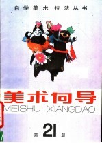 美术向导 第21册