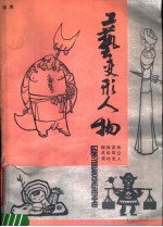 工艺变形人物 续集