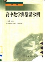 高中数学典型课示例