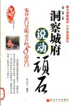 洞察城府,说动顽石 鬼谷玄门慧眼灵舌的8道法门