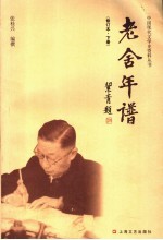 老舍年谱 下 第2版